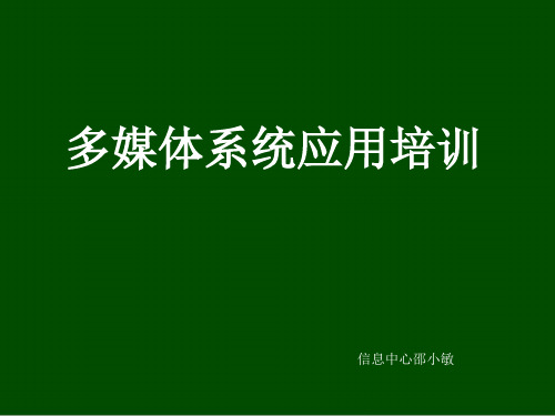 多媒体系统应用培训教材(ppt 15页)