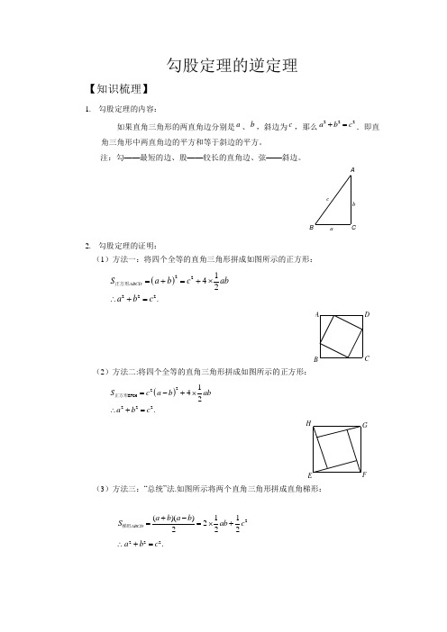 人教版同步教参八年级数学下册-勾股定理逆定理