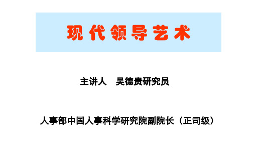 吴德贵-现代领导艺术-文档资料54页