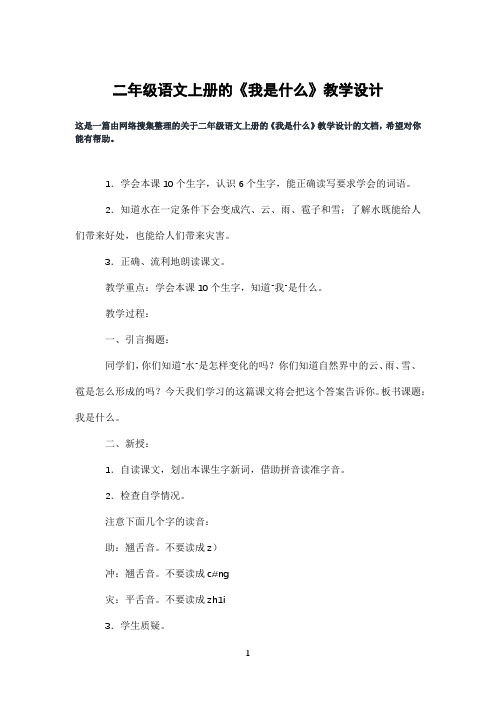 二年级语文上册的《我是什么》教学设计