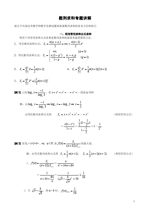 数列求和与极限的专题讲解