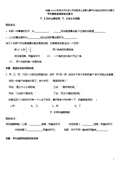 (完整word版)新北师大版八年级数学上册第七章平行线的证明知识点复习