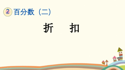 人教部编版六年级数学下册《第2单元百分数(二)【全单元】新授课》精品PPT优质课件