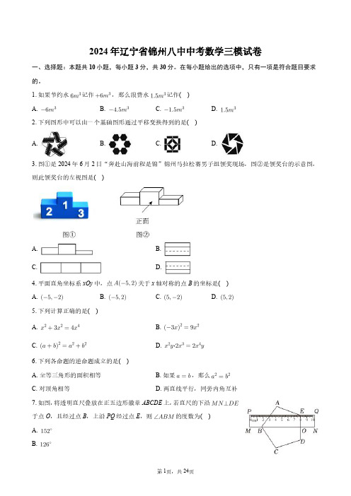 2024年辽宁省锦州八中中考数学三模试卷+答案解析