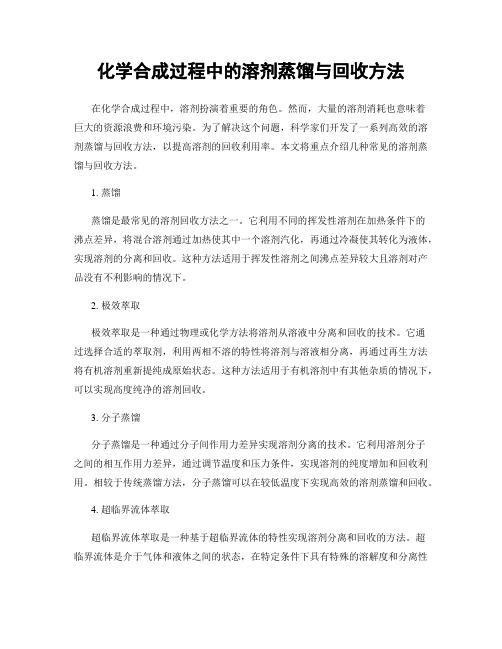 化学合成过程中的溶剂蒸馏与回收方法