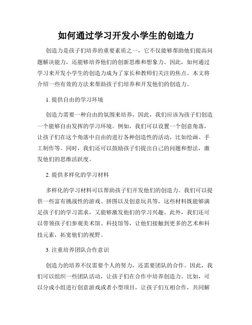 如何通过学习开发小学生的创造力