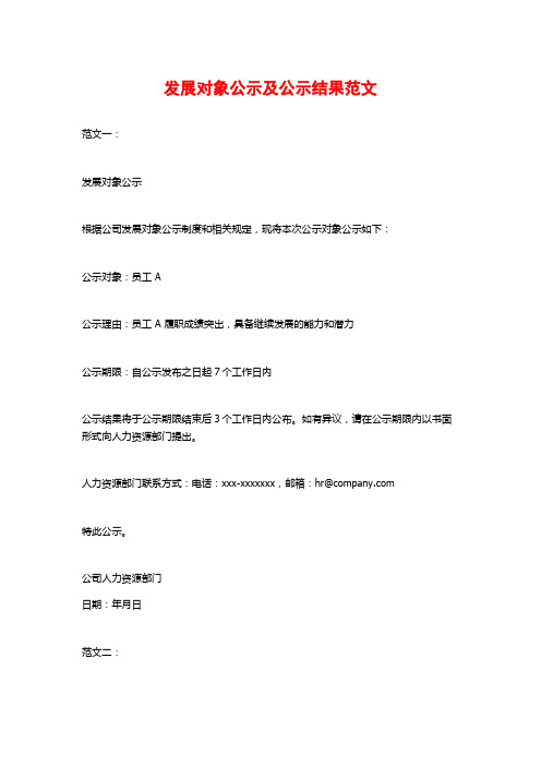 发展对象公示及公示结果范文