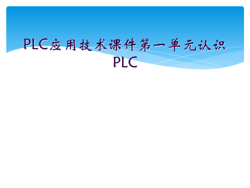 PLC应用技术课件第一单元认识PLC