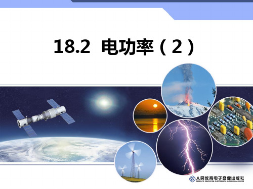 18.2电功率第2课时课件PPT人教版物理九年级全一册