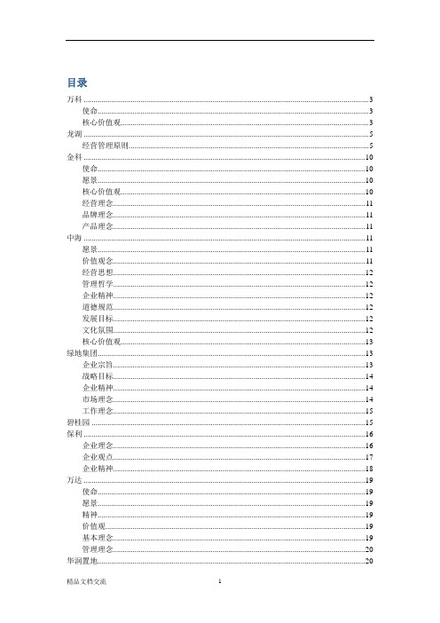 地产企业文化理念大全(万科、龙湖、中海、绿地、保利、万达等十二家)