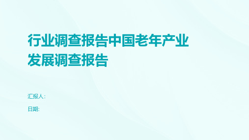 行业调查报告中国老年产业发展调查报告