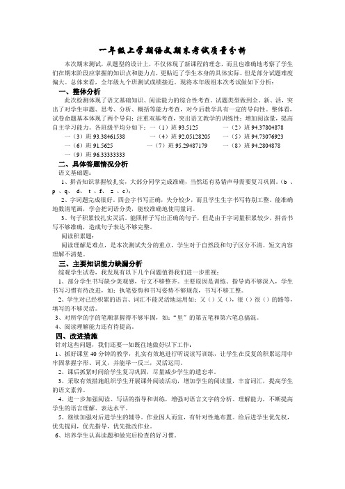 一年级上学期语文期末考试质量分析