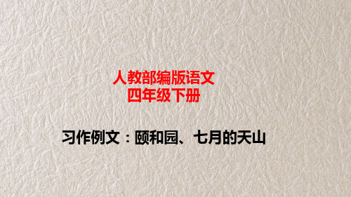 统编版语文四年级下册习作例文：颐和园、七月的天山习作：游   课件