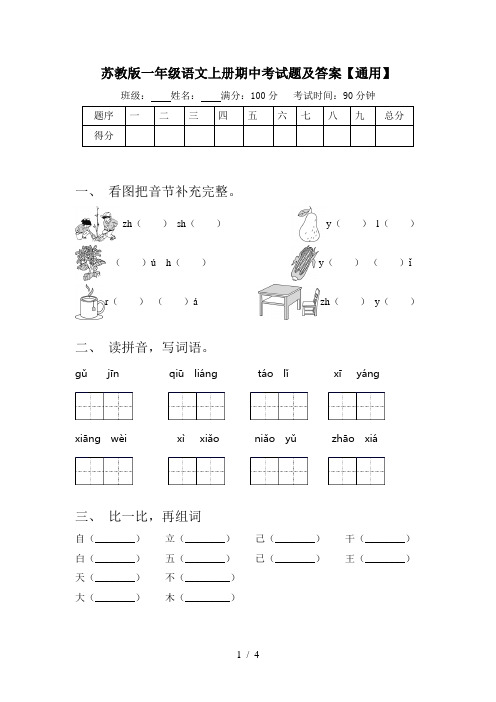 苏教版一年级语文上册期中考试题及答案【通用】