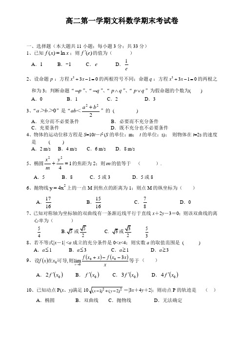 高二第一学期文科数学期末考试卷