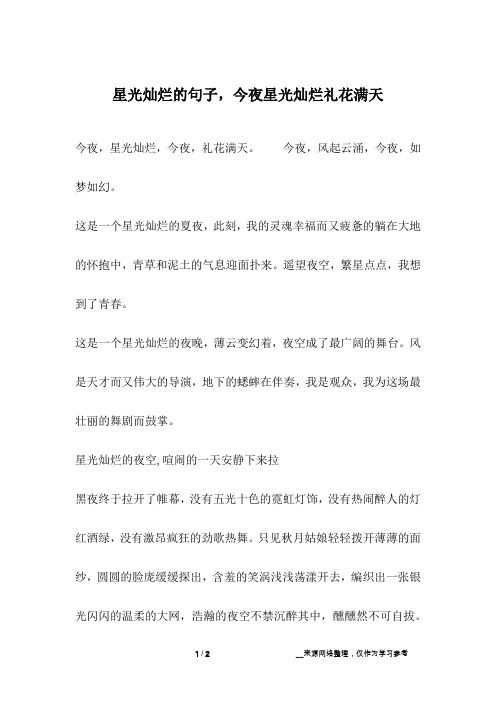 星光灿烂的句子,今夜星光灿烂礼花满天