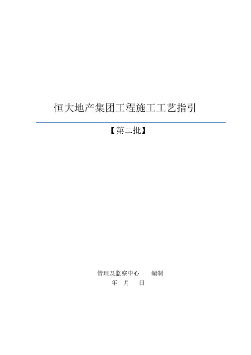 恒大地产集团工程施工工艺指引资料整理