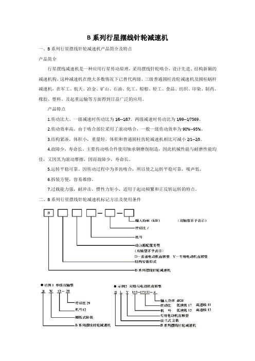 B系列行星摆线针轮减速机