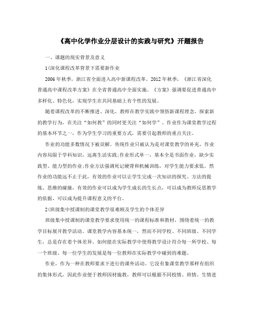 《高中化学作业分层设计的实践与研究》开题报告