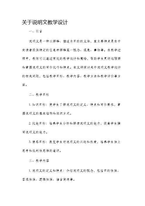 关于说明文教学设计