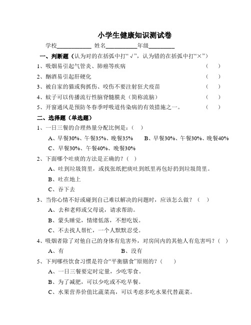 (完整版)小学生健康教育知识、行为题及答案