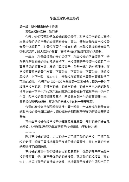 毕业班家长会主持词