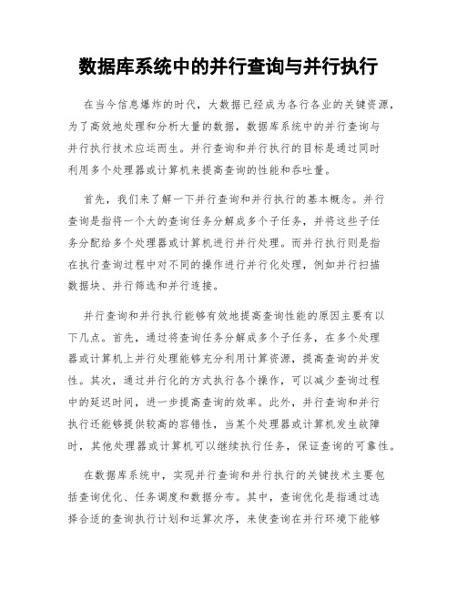 数据库系统中的并行查询与并行执行