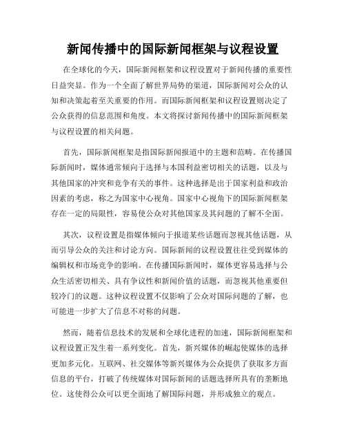 新闻传播中的国际新闻框架与议程设置