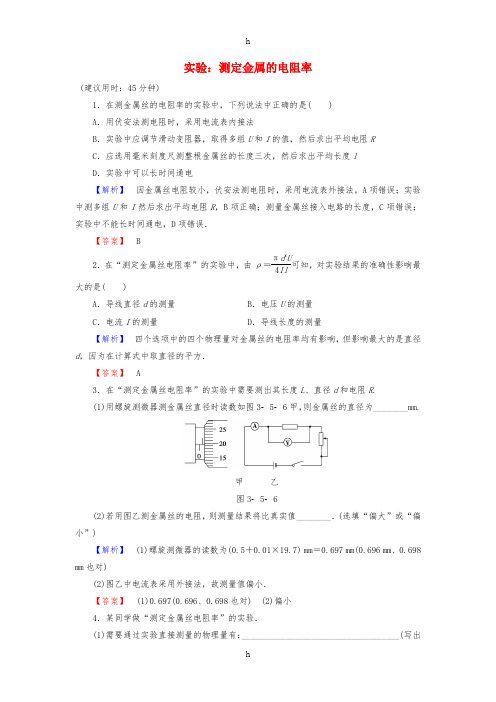 2016-2017学年高中物理第3章静电场恒定电流第5节实验：测定金属的电阻率学业分层测评鲁科版选修
