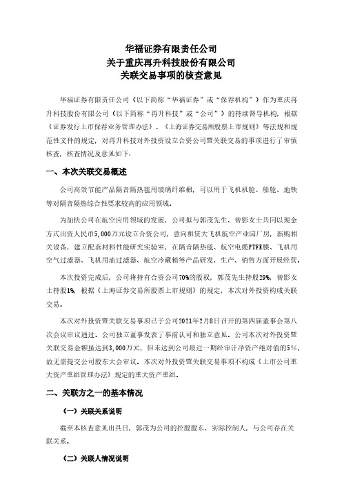 603601华福证券有限责任公司关于重庆再升科技股份有限公司关联交易事2021-02-20