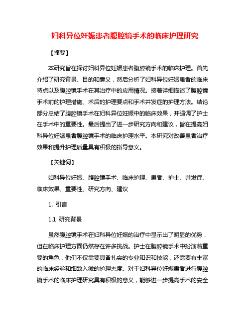 妇科异位妊娠患者腹腔镜手术的临床护理研究