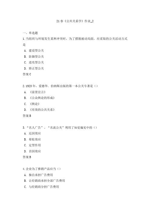 北语网院21春《公共关系学》作业_2答案