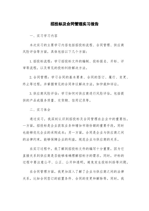 招投标及合同管理实习报告