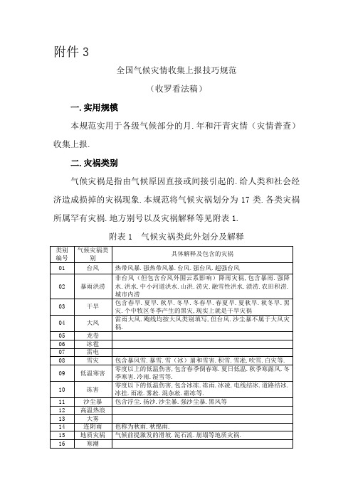 全国气象灾情收集上报技术规范