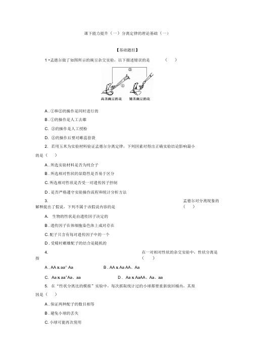 2019-2020学年高一生物人教版必修二课下能力提升：一Word版含解析