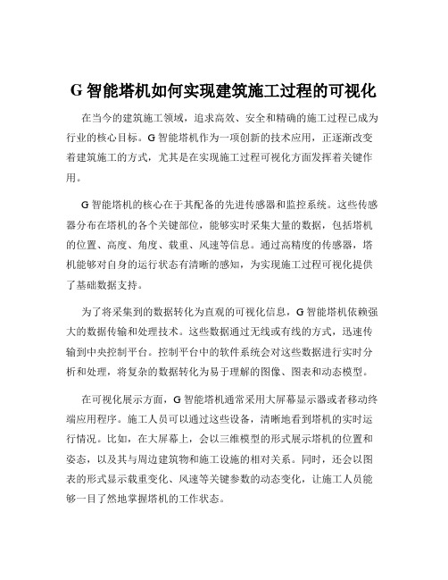 G智能塔机如何实现建筑施工过程的可视化