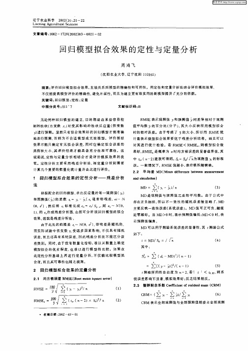 回归模型拟合效果的定性与定量分析