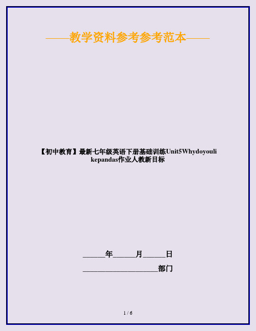 【初中教育】最新七年级英语下册基础训练Unit5Whydoyoulikepandas作业人教新目标