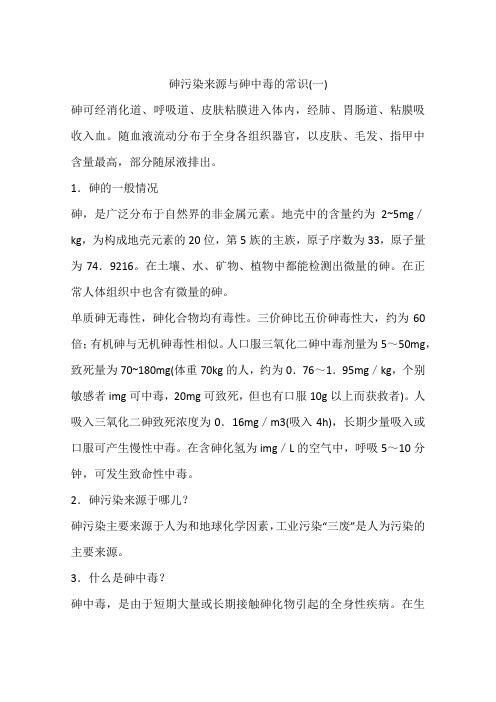 砷污染来源与砷中毒的常识(一)