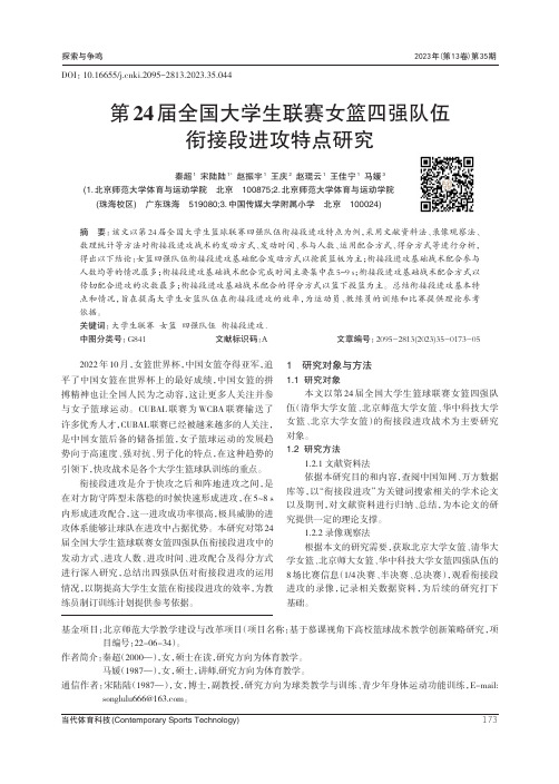 第24_届全国大学生联赛女篮四强队伍衔接段进攻特点研究