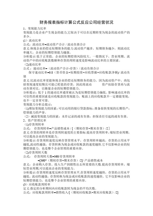 反应公司经营状况的财务报表指标计算公式