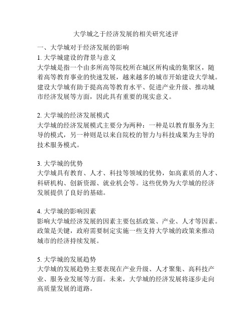 大学城之于经济发展的相关研究述评