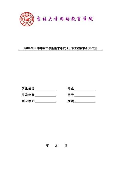 吉大19年9月课程考试《土木工程材料》期末作业考核试题