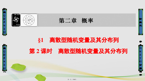 高中数学第2章概率2.1.2离散型随机变量及其分布列课件北师大版选修23