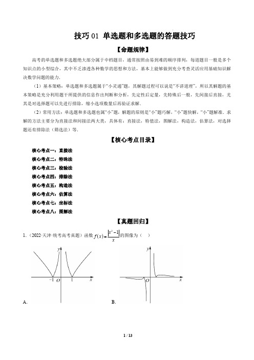 单选题和多选题的答题技巧(原卷版)