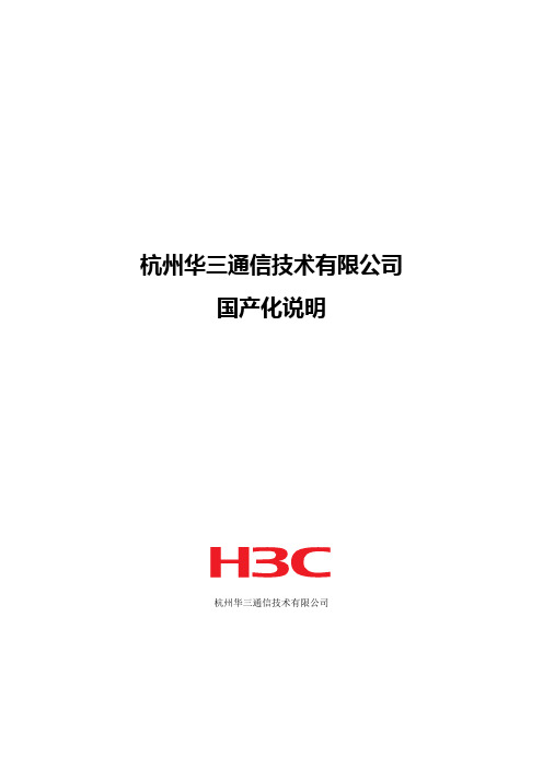 国产化资料_杭州华三通信技术有限公司国产化说明(20140108)