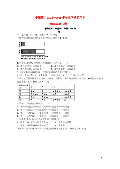 山东省宁阳四中2014_2015学年高一地理下学期月考试题