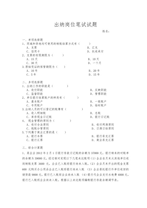 企业出纳招聘笔试试题及答案