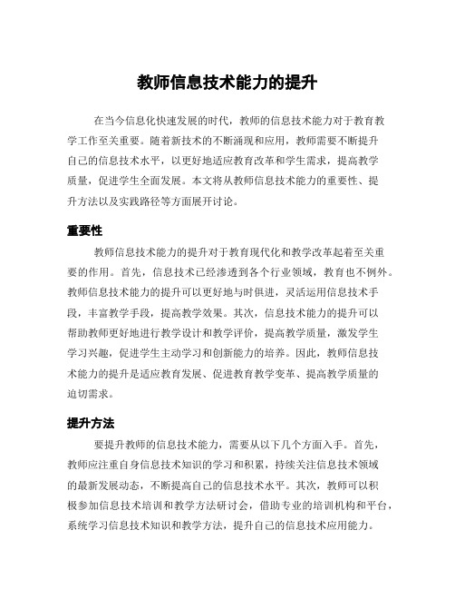 教师信息技术能力的提升