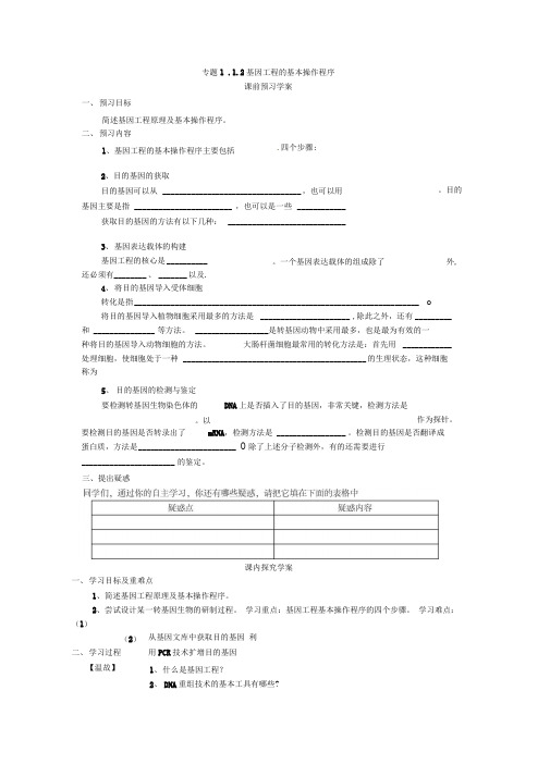 选修三专题一1.2《基因工程的基本操作程序》导学案